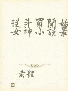 从斗罗开始俘获女神小说最新章节精校版