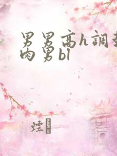 男男高h调教肌肉男bl 男男高h调教肌肉男bl