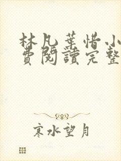 林凡叶惜小说免费阅读完整版