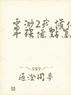 云渺2我修仙多年强亿点怎么了合集