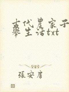 古代农家子的科举生活txt