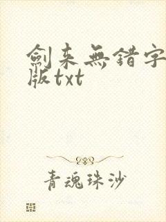 剑来无错字精校版txt