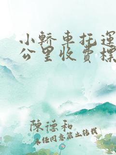 小轿车托运一千公里收费标准