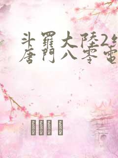 斗罗大陆2绝世唐门八零电子书下载