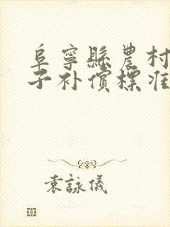 阜宁县农村拆房子补偿标准