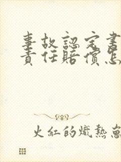 事故认定书主次责任赔偿怎么赔