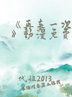 《再来一次好吗》动漫免费看