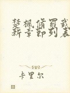楚枫修罗武神最新章节列表无弹窗全