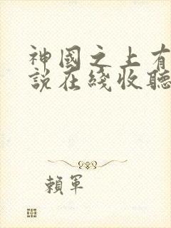 神国之上有声小说在线收听
