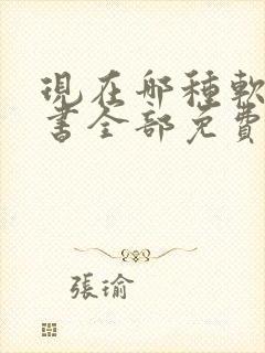 现在哪种软件看书全部免费