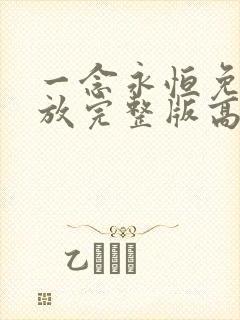 一念永恒免费播放完整版高清