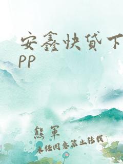 安鑫快贷下载app
