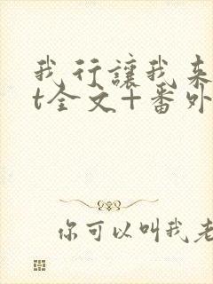 我行让我来txt全文+番外