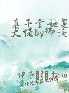 真千金她是全能大佬by卿浅 真千金她是全能大佬by卿浅
