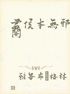 君侯本无邪笔趣阁 君侯本无邪笔趣阁