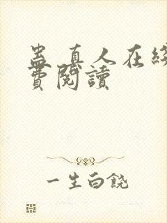 蛊 真人在线免费阅读