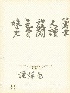姝色误人笔趣阁免费阅读笔趣阁