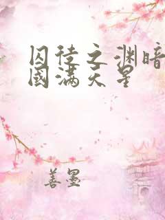 囚徒之渊暗狱法国满天星