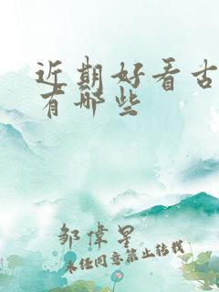 近期好看古装剧有哪些
