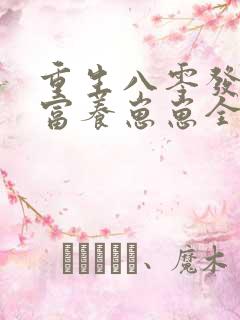 重生八零发家致富养崽崽全文免费阅读