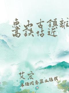 惠山古镇离哪个高铁站近