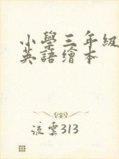 小学三年级下册英语绘本