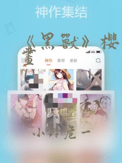 《黑兽》樱花漫画：结局+番外