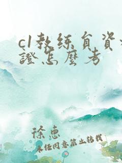 c1教练员资格证怎么考