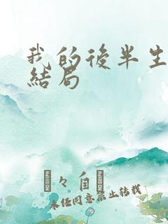 我的后半生沈黛结局