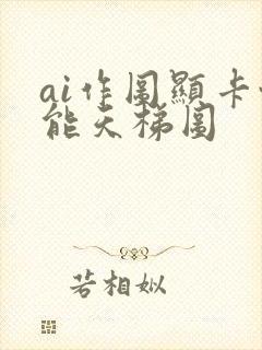 ai作图显卡性能天梯图