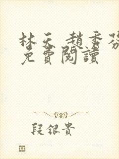 林天 赵秀芬 免费阅读