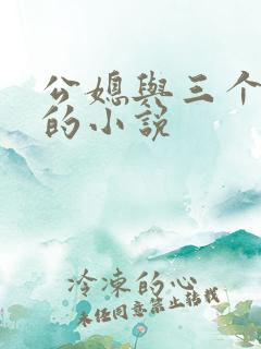 公媳与三个媳妇的小说 公媳与三个媳妇的小说
