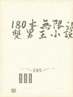 180本无限流双男主小说推荐