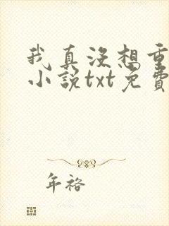 我真没想重生啊小说txt免费下载