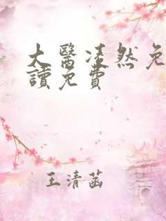 大医凌然免费阅读免费