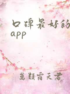 口碑最好的旅行app 口碑最好的旅行app