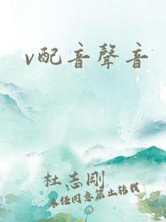 v配音声音