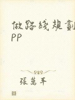 做路线规划的app