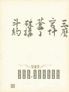 斗破苍穹三年之约讲了什么