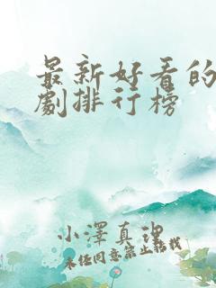 最新好看的电视剧排行榜