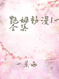 艳姆动漫1~6全集