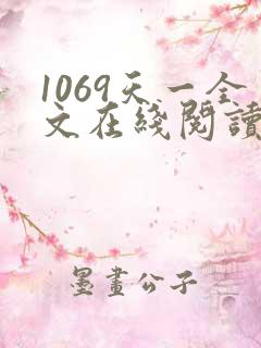 1069天一全文在线阅读笔趣阁