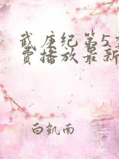 武庚纪第5季免费播放最新版