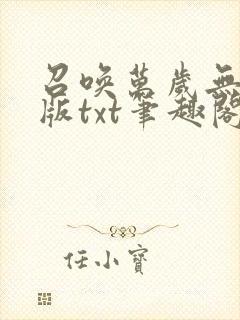 召唤万岁无删减版txt笔趣阁