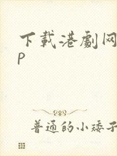 下载港剧网app