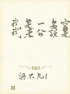 我是一名空姐,我老公说是蚌精转世