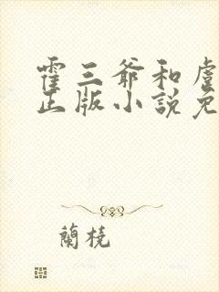 霍三爷和虞念的正版小说免费阅读