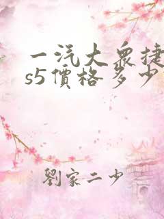 一汽大众捷达vs5价格多少钱