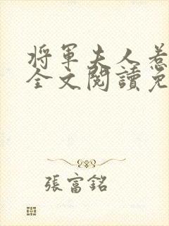 将军夫人惹不得全文阅读免费