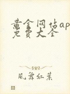 黄金网站app免费大全 黄金网站app免费大全